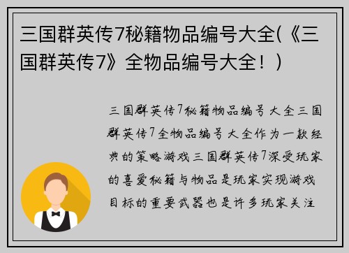 三国群英传7秘籍物品编号大全(《三国群英传7》全物品编号大全！)