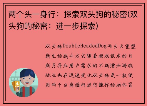 两个头一身行：探索双头狗的秘密(双头狗的秘密：进一步探索)