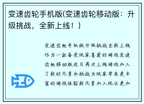 变速齿轮手机版(变速齿轮移动版：升级挑战，全新上线！)