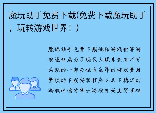 魔玩助手免费下载(免费下载魔玩助手，玩转游戏世界！)
