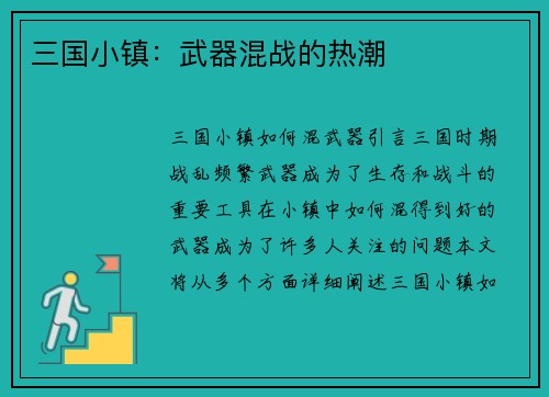 三国小镇：武器混战的热潮