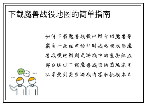 下载魔兽战役地图的简单指南